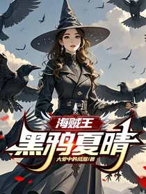 海贼王：黑鸦夏晴