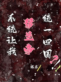 系统让我帮兰帝，统一四国？！！