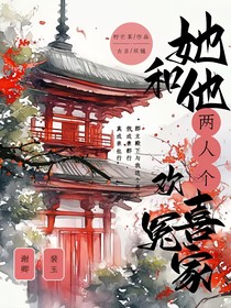 她和他两个欢喜冤家