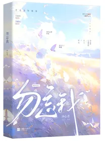 （沐心青）勿忘我