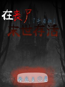 在丧尸末世存活
