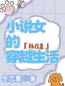 小说女的穿越生活