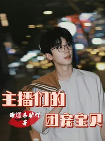 主播们的团宠宝贝