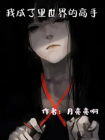 我成了里世界的高手