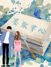 墨染聿心