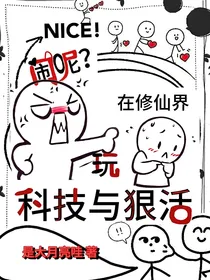 闹呢？在修仙界玩科技与狠活！