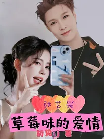 张艺兴：草莓味的爱情