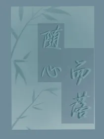 随心而落，落笔随心