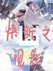快新之观影