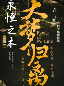 大梦归离：永恒之木
