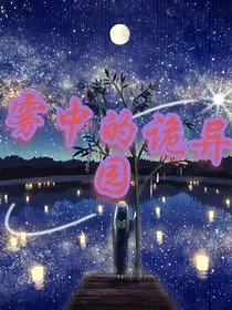 迷雾中的诡异庄园
