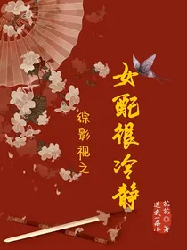 综影视之女配很冷静