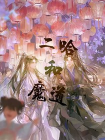 二哈和魔道