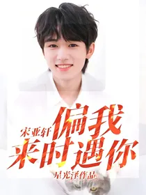 宋亚轩：偏我来时遇你