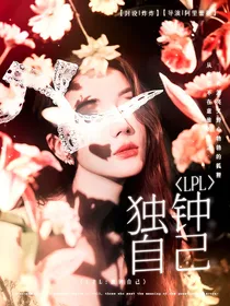 LPL：独钟自己