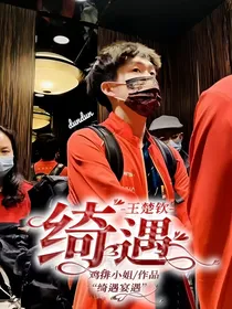 王楚钦：绮遇