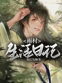 雨村生活日记