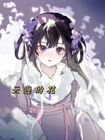 云边的花