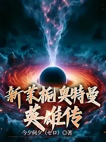 新茉栀奥特曼英雄传