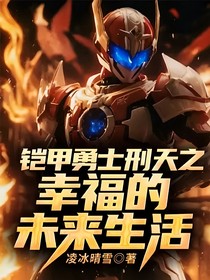 铠甲勇士刑天之幸福的未来生活