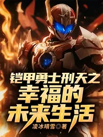 铠甲勇士刑天之幸福的未来生活