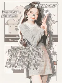 马嘉祺：要她以身相许
