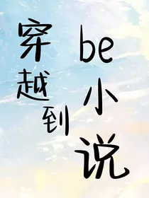 穿越到be小说