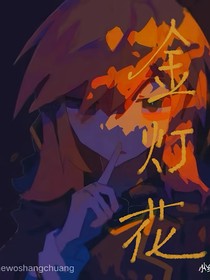温唐：金灯花