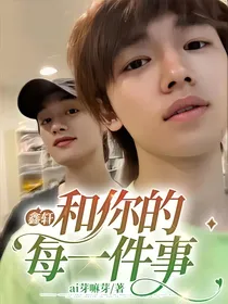 鑫轩：和你的每一件事