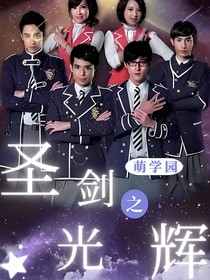 萌学园7圣剑光辉