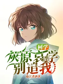 柯学，灰原哀同学别追我