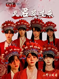 TNT：夫君莫过来