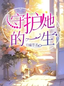 守护她的一生
