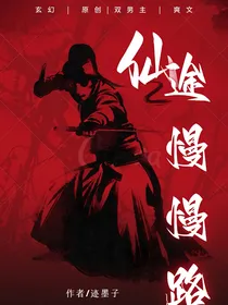 仙途漫漫路