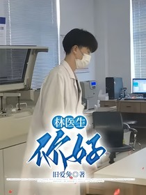 林医生：你好