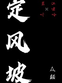 定风坡