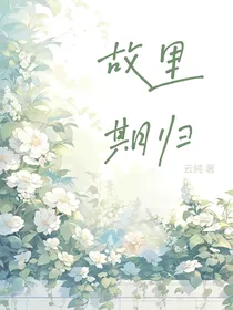 故里期归