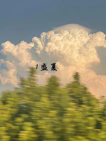 1盛夏……