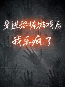 穿进恐怖游戏后我乐疯了