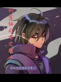 刺客伍六七之殷柒