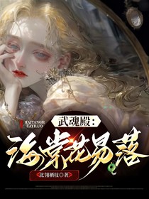 武魂殿：海棠花易落