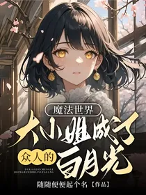魔法世界：大小姐成了众人的白月光