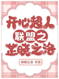 开心超人联盟之芷晓之洛