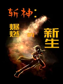 斩神：爆燃之行