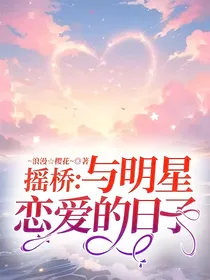 摇桥：与明星恋爱的日子