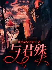 与君殊