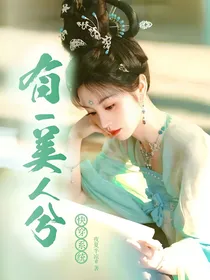 快穿系统有一美人兮
