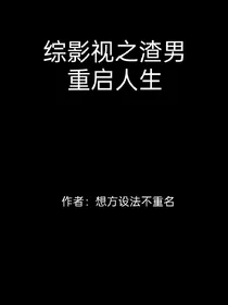 综影视之渣男重启人生