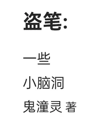 盗笔：一些小脑洞