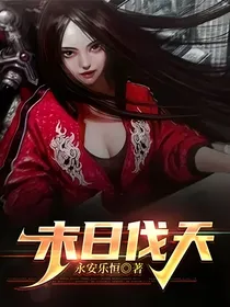 末日伐天